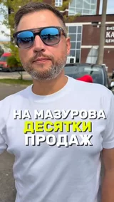 На мазурова десятки продаж