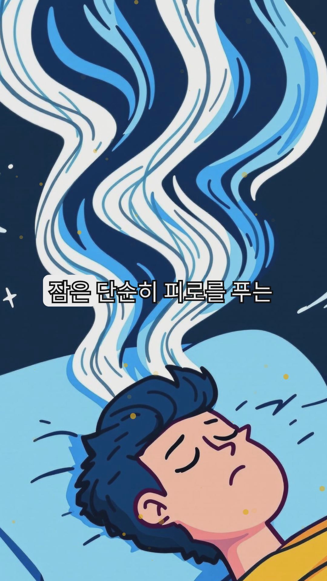 수면의 과학: 꿈에서 수면장애까지