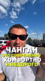 Чанган это современно комфортно и недорого