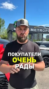 Покупатели очень рады