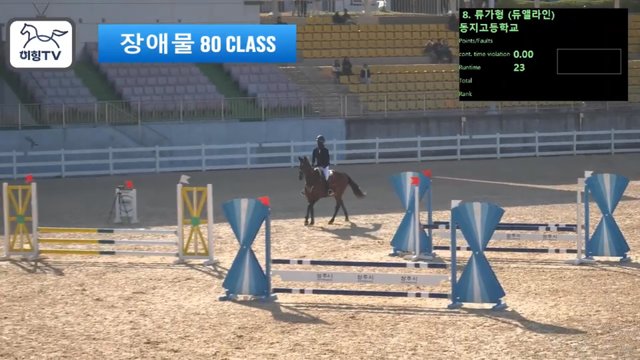 류가형 (듀앨라인) — 2026 춘계전국승마대회 (생활체육&유소년) · 장애물 80cm