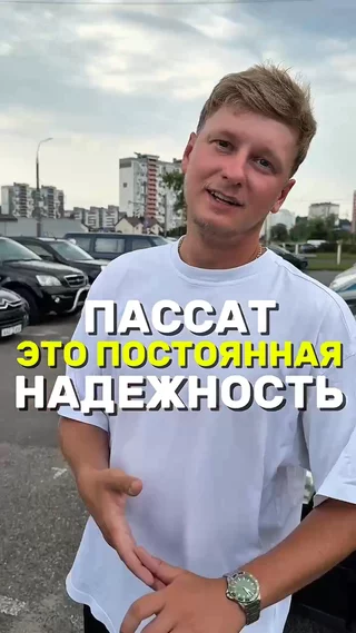 Пассат это постоянная надежность