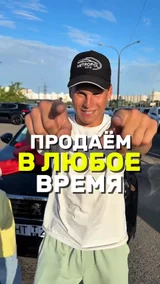 Продаём в любое время