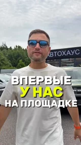 Впервые у нас на площадке