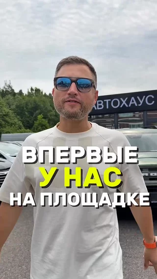 Впервые у нас на площадке