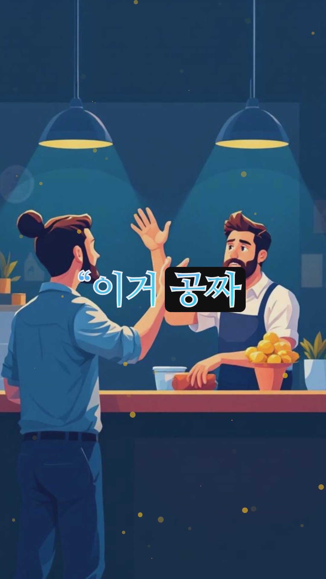 알바생이 겪는 황당한 손님 유형