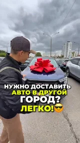 Нужно доставить авто в другой город? Легко!
