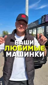 Ваши любимые машинки