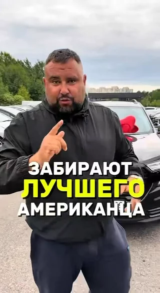 Забирают лучшего американца