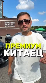 Премиум Китаец