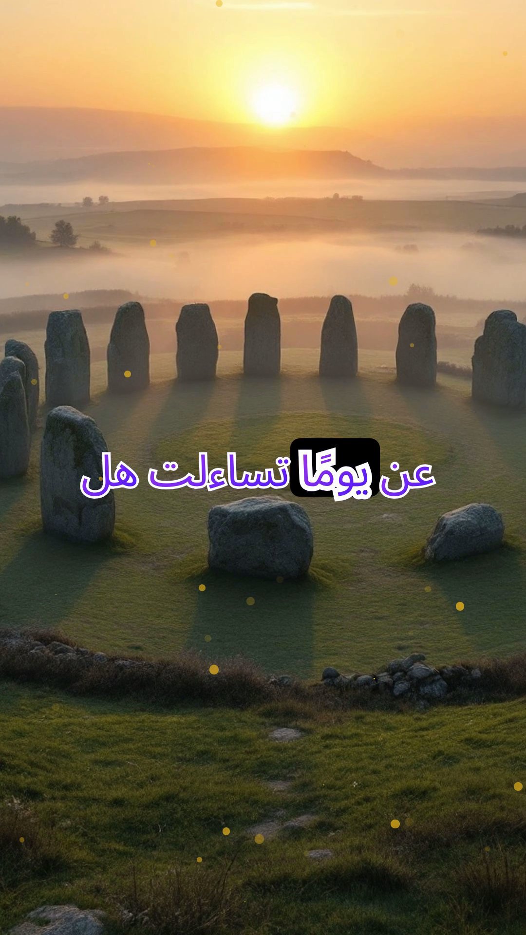 سكون الدائرة الحجرية: صدى الأحلام القديمة