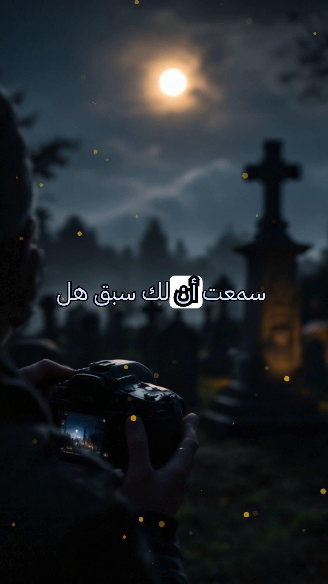 الهمسات في القبر: أسرار مرعبة جداً