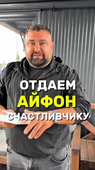 Отдаем айфон счастливчику