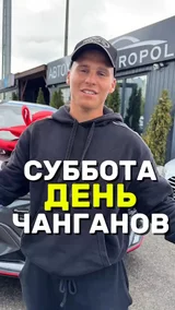 Суббота день Чанганов