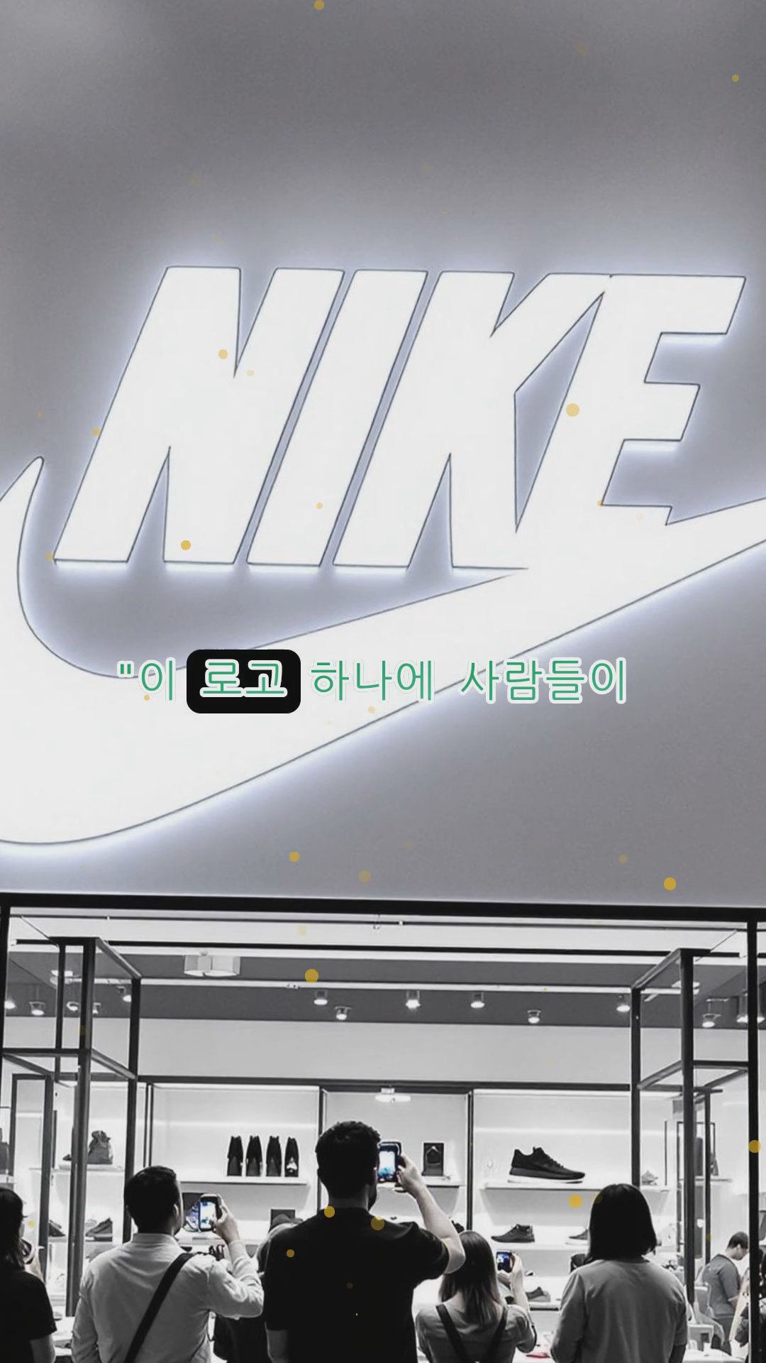 나이키가 전 세계를 지배한 3가지 전략