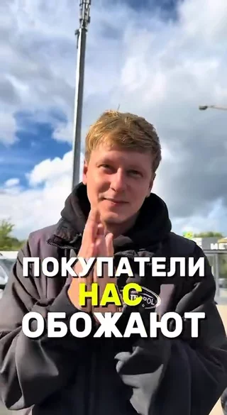 Покупатели нас обожают