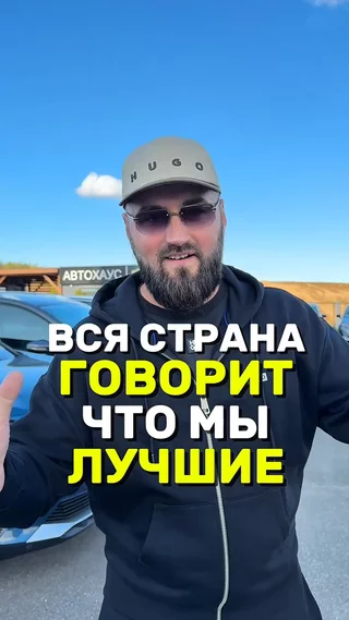 Вся страна говорит то мы лучшие
