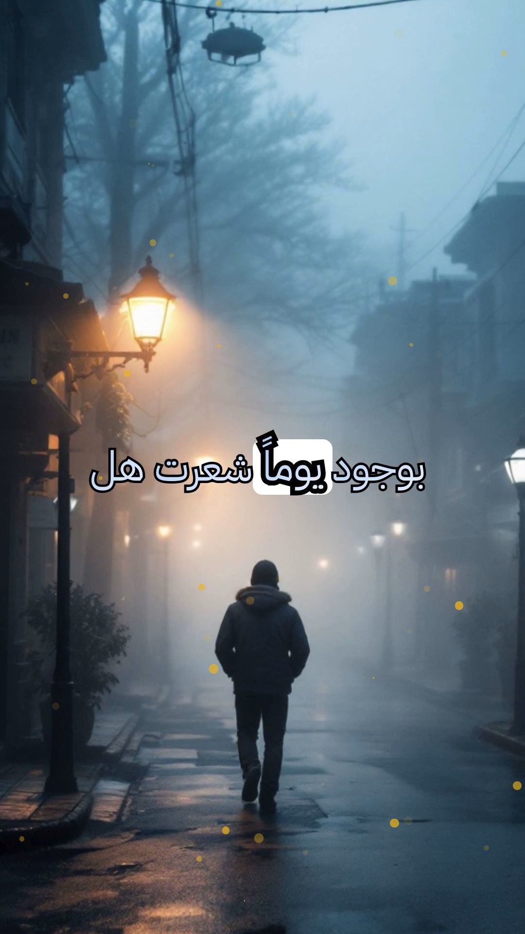 المتسلل في الضباب: شكل ضبابي بلا هيئة