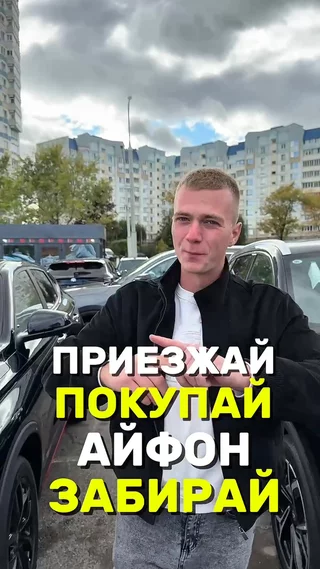 Приезжай покупай забирай айфон