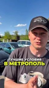 Лучшие условия в Метрополь