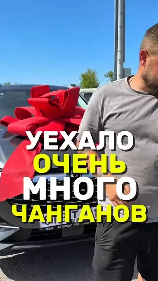 Уехало очень много Чанганов
