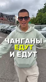 Чанганы едут и едут