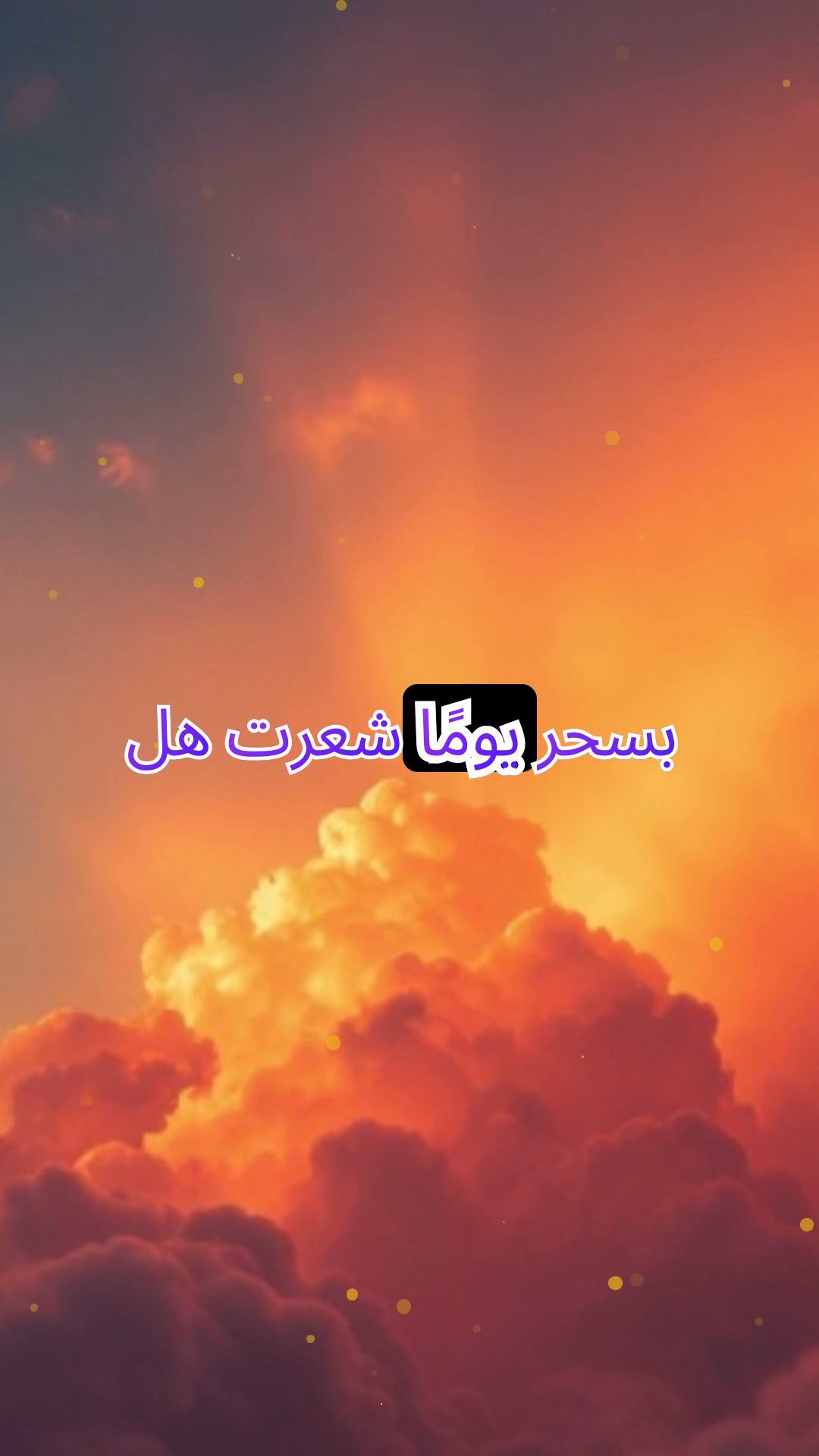 سحر الأمسيات: رحلة بين ألوان الغروب