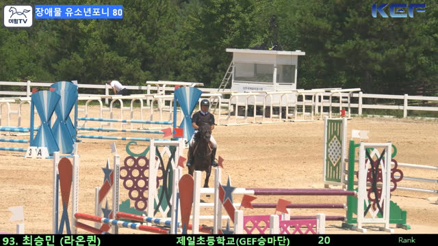 최승민 (광야의퀸 (라온퀸)) — 제42회 대통령기 전국승마대회 (생활체육, 유소년) · 장애물 80cm