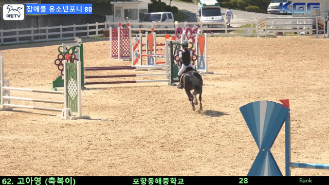 고아영 (축복이) — 제42회 대통령기 전국승마대회 (생활체육, 유소년) · 장애물 80cm