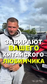 Забирают вашего Китайского любимчика