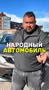 НАРОДНЫЙ АВТОМОБИЛЬ