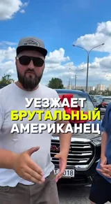 Уезжает брутальный Американец