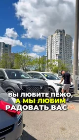 Вы любите Пежо, а мы любим радовать вас
