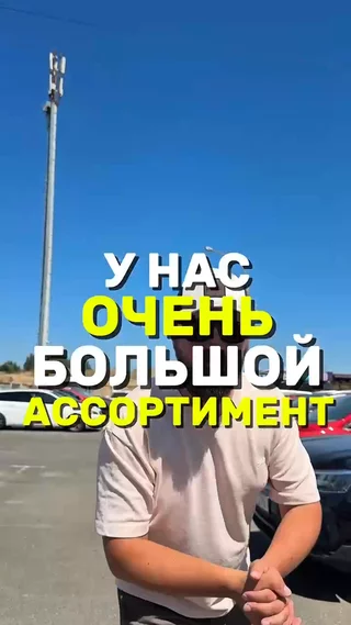 У нас очень большой ассортимент