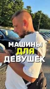 Машины для девушек