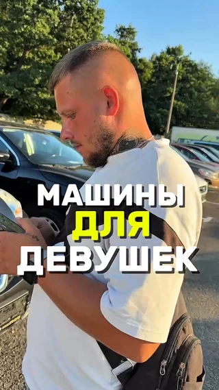 Машины для девушек