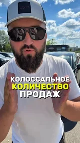 Колоссальное количество продаж