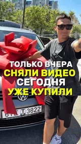 Только вчера сняли видео сегодня уже купили