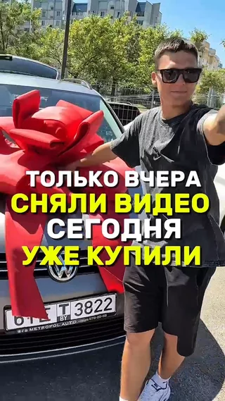 Только вчера сняли видео сегодня уже купили