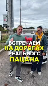 Встречайте на дорогах реального пацана