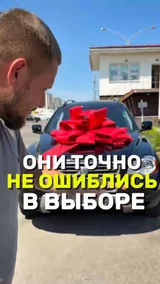 Они точно не ошиблись в выборе