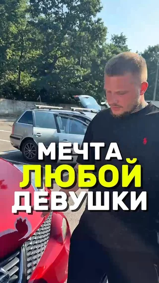 Мечта любой девушки