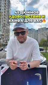 45 дюймов удовольствия и кайфа