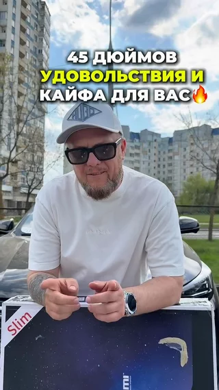 45 дюймов удовольствия и кайфа