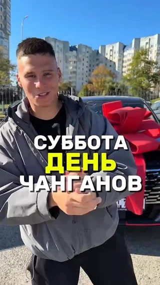Суббота день чанганов