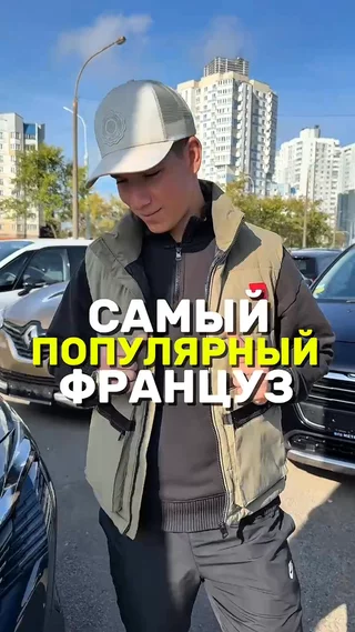 Самый популярный Француз