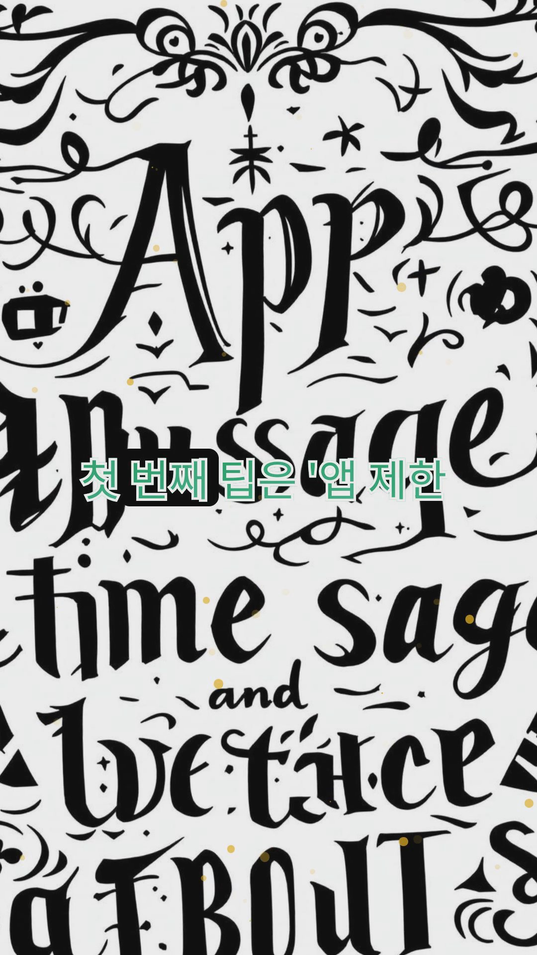 디지털 디톡스: 화면 시간을 줄이는 4가지 실전 팁