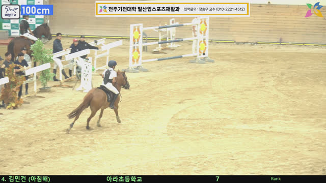 김민건3 (아침해) — 제6회 전북특별자치도지사배 전국승마대회(장애물) · 장애물 100cm