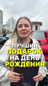 Лучший подарок на день рождения 