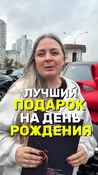 Лучший подарок на день рождения 